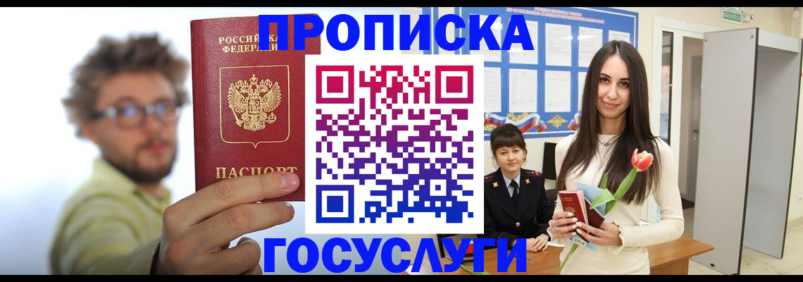 прописка гарантия в Бердске