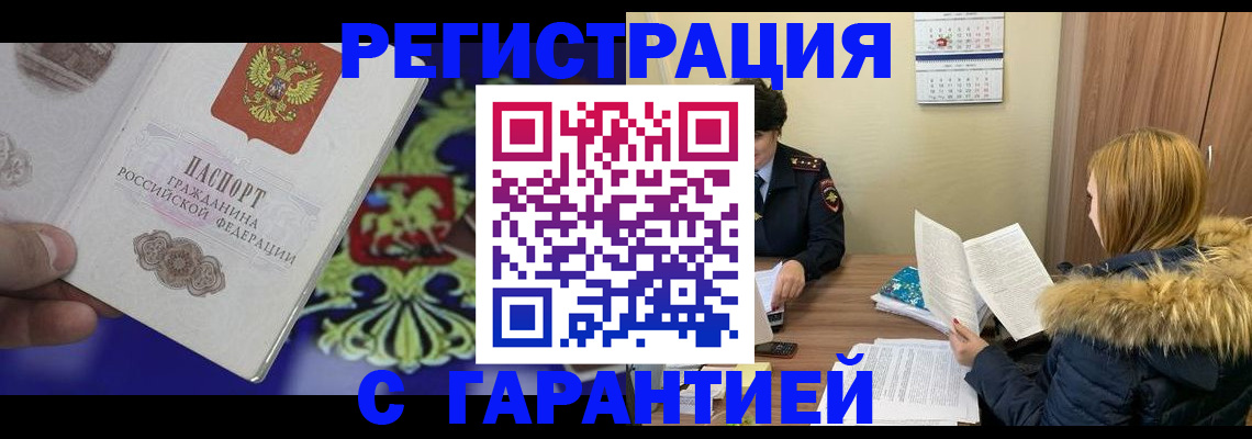 временная регистрация для всех в Бердске