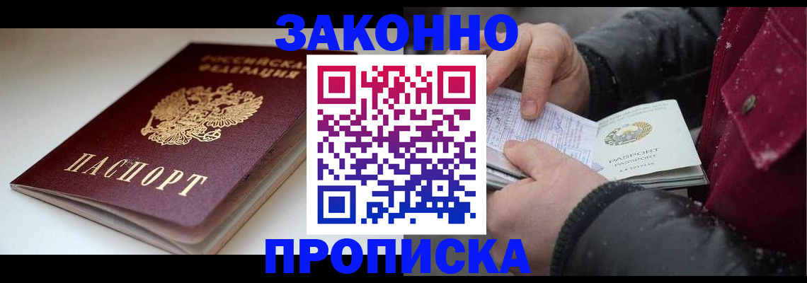 прописка для кредита в Бердске